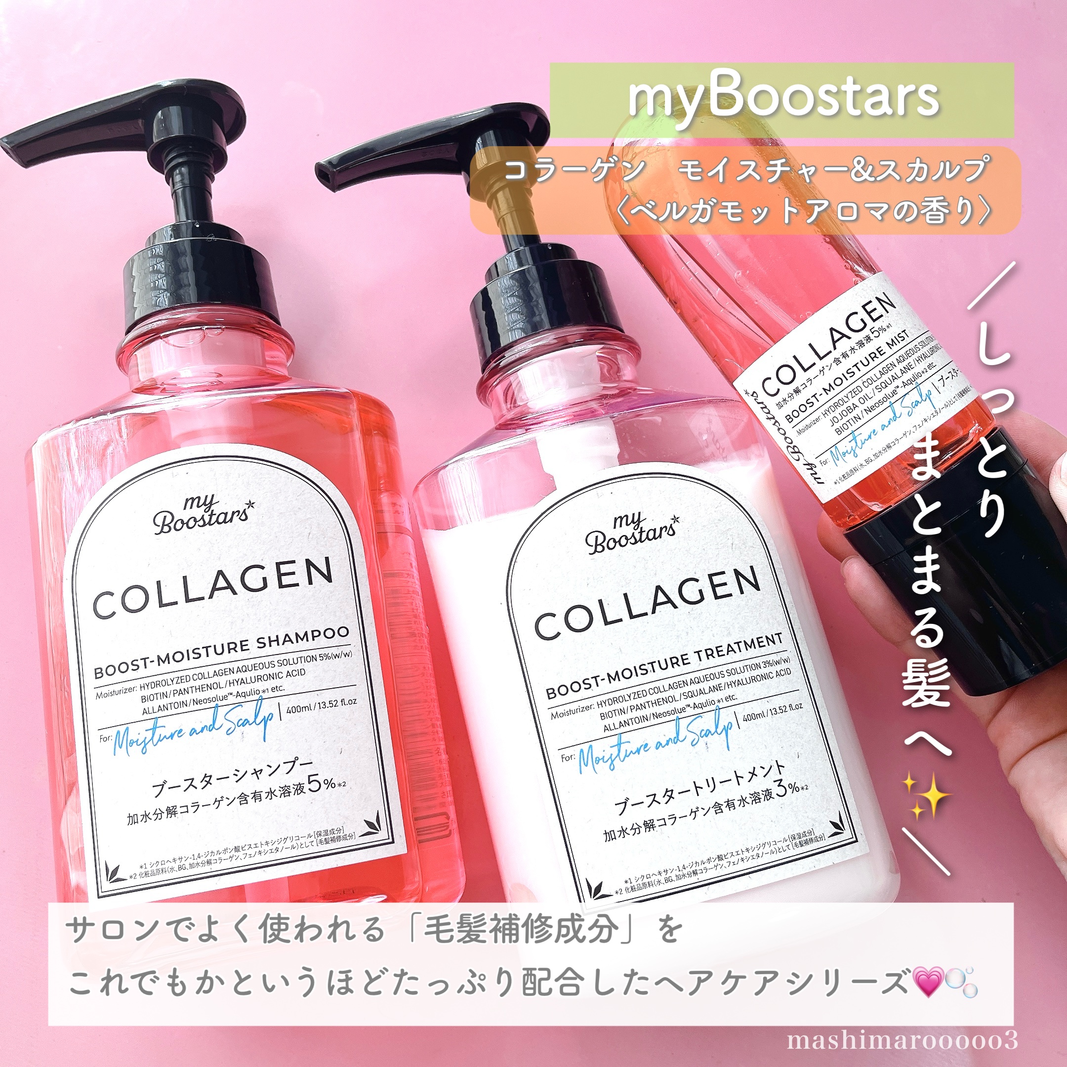 コラーゲン ブースター [モイスチャー＆スカルプ] ３点セット ベルガモットアロマの香り/マイブースターズ/その他キットセットを使ったクチコミ（2枚目）
