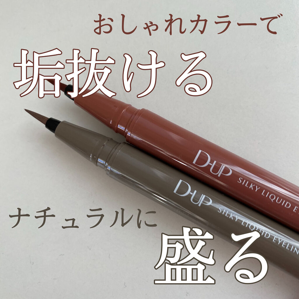 シルキーリキッドアイライナーWP/D-UP/リキッドアイライナーを使ったクチコミ（1枚目）