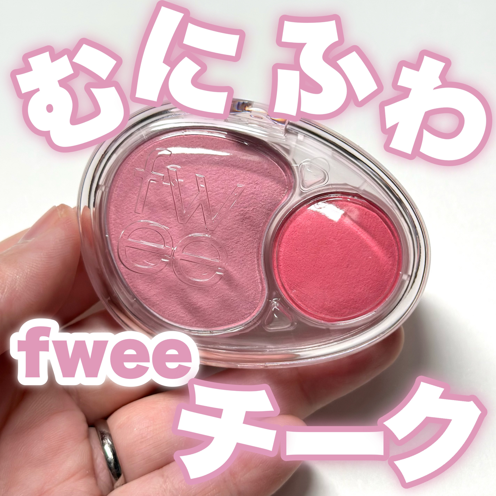 デュアルチークメロウ/fwee/ジェル・クリームチークを使ったクチコミ（1枚目）