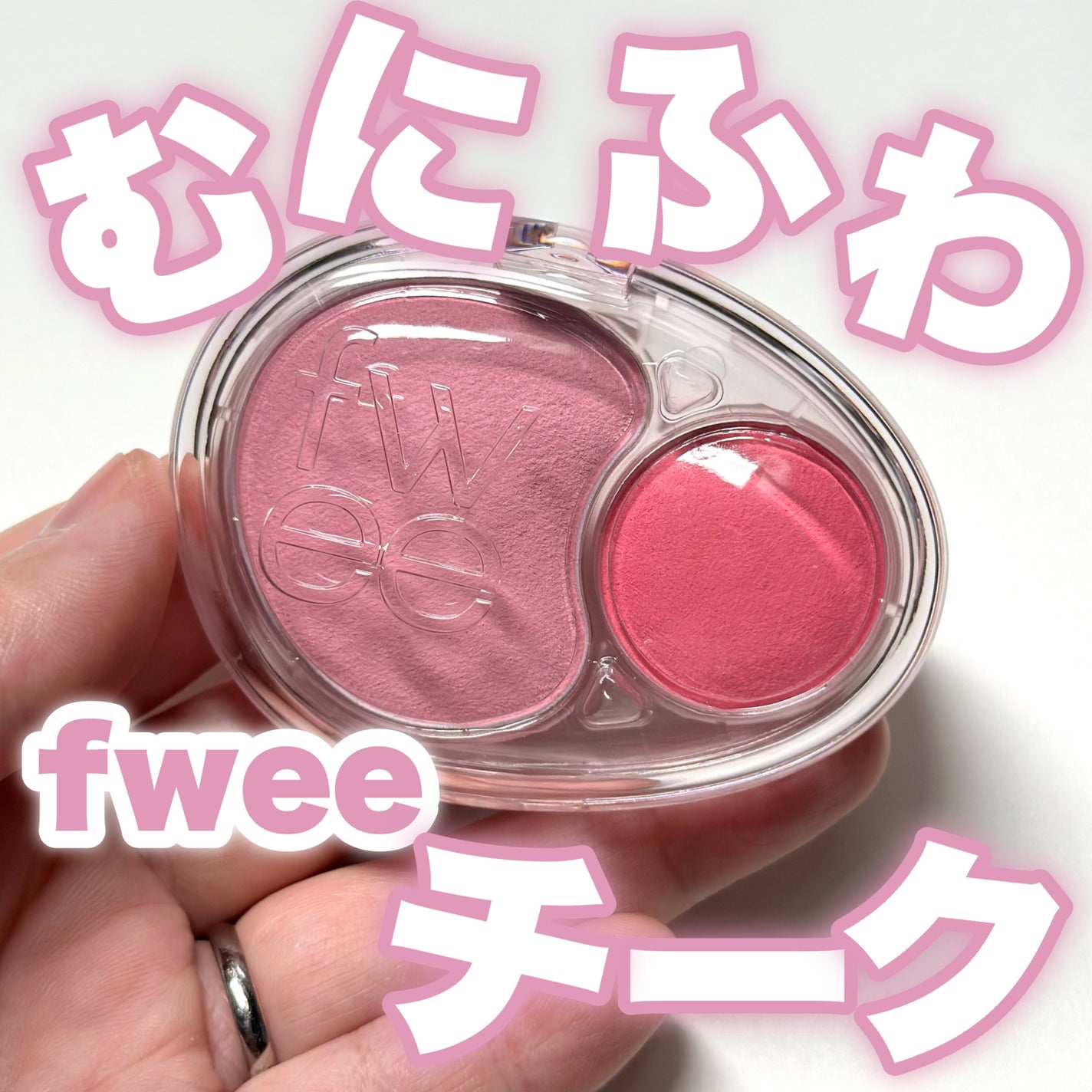 デュアルチークメロウ/fwee/ジェル・クリームチークを使ったクチコミ(1枚目)