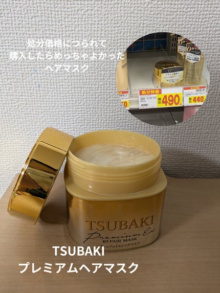 プレミアムリペアマスク(資生堂 プレミアムリペアマスク)/TSUBAKI/ヘアマスク・ヘアパックを使ったクチコミ(1枚目)