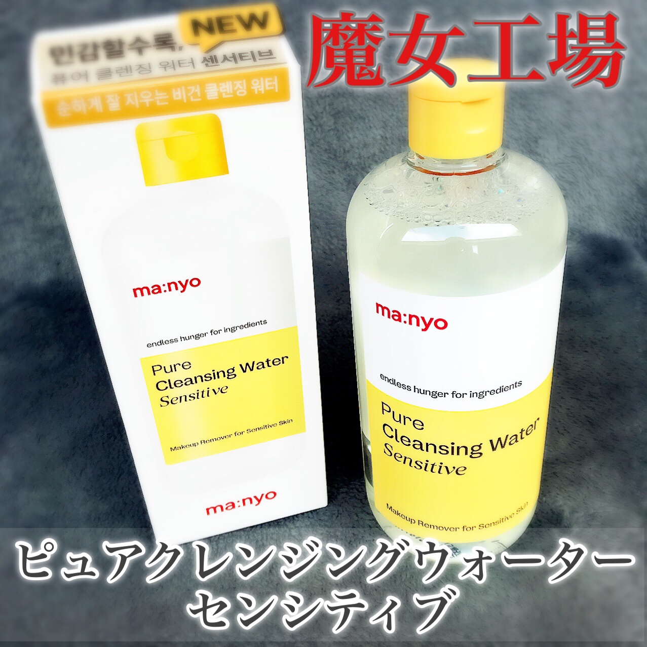 ピュアクレンジングウォーター センシティブ/manyo/クレンジングウォーターを使ったクチコミ（2枚目）