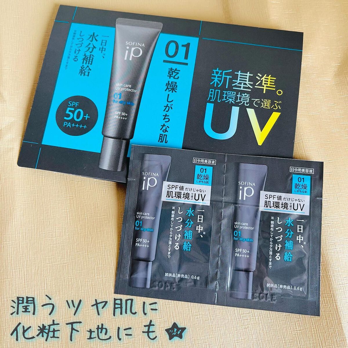 ソフィーナ iP スキンケアUV 01乾燥しがちな肌環境 SPF50+ PA++++/SOFINA iP/日焼け止めクリームを使ったクチコミ(1枚目)