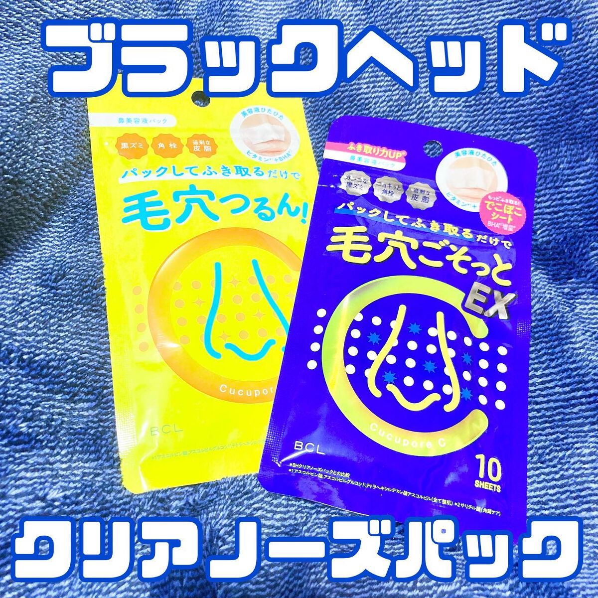 BHクリアノーズパック/CucuporeC/シートマスク・パックを使ったクチコミ（1枚目）