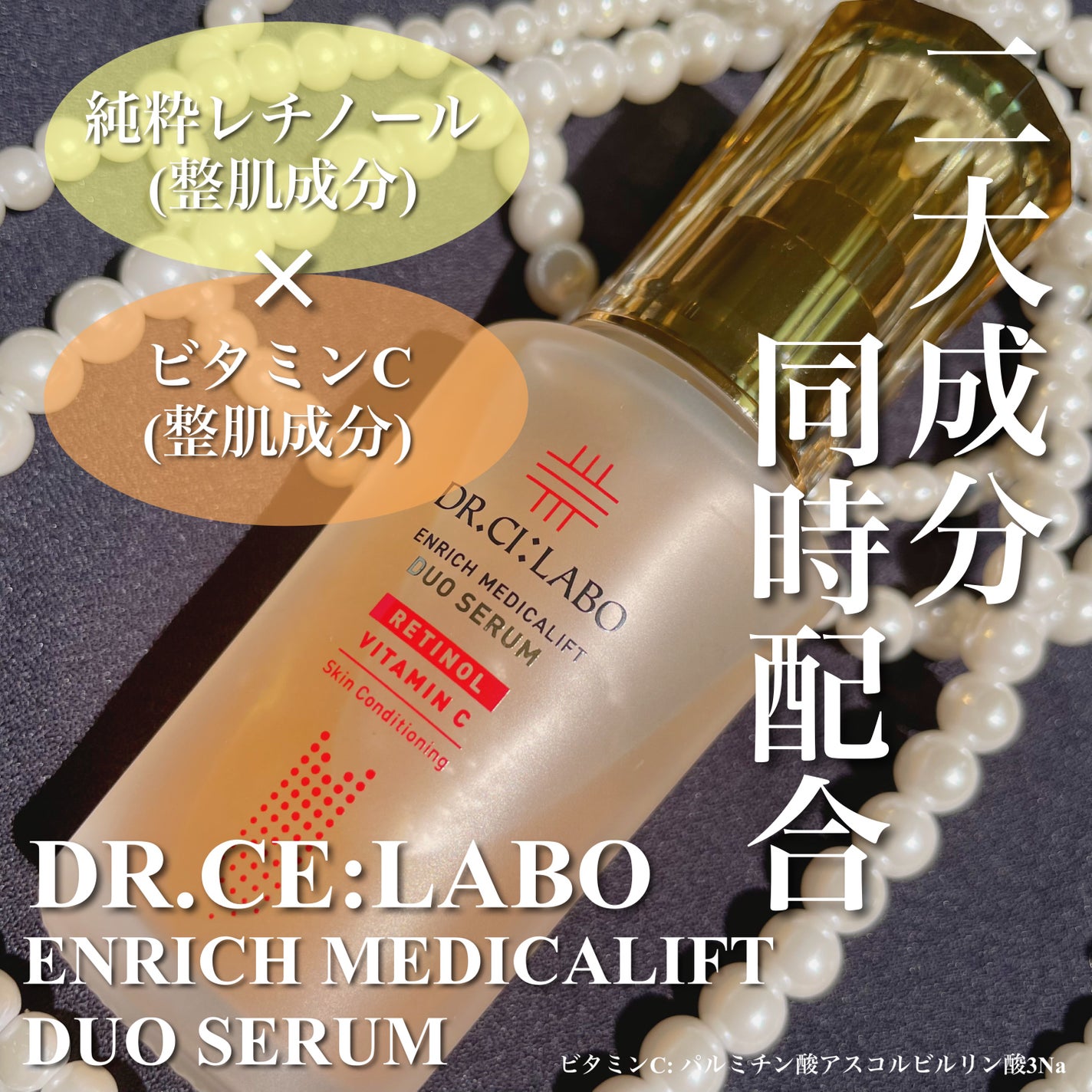 エンリッチ メディカリフト デュオセラム/ドクターシーラボⓇ/美容液を使ったクチコミ(1枚目)