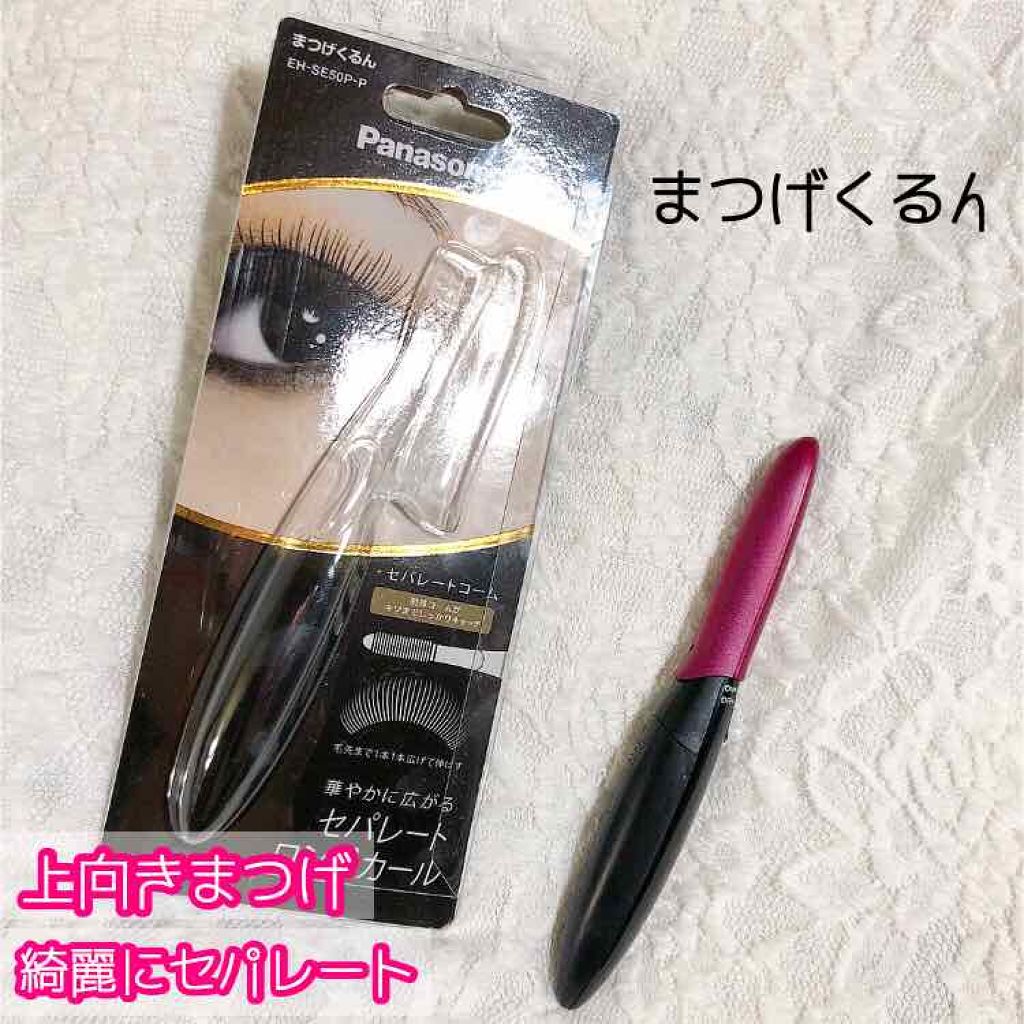 まつげくるん(セパレートコーム) EH-SE50P/Panasonic/ホットビューラーを使ったクチコミ(1枚目)