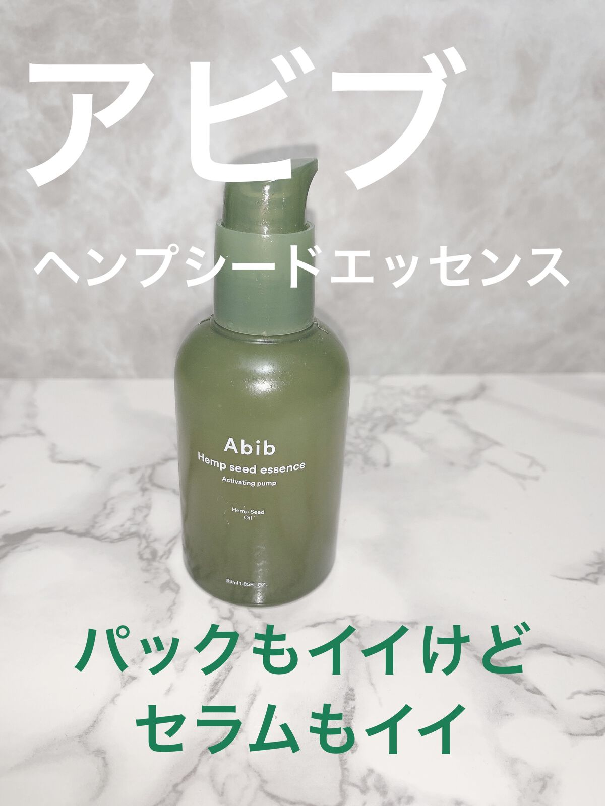 ヘンプシードエッセンス/Abib /美容液を使ったクチコミ（1枚目）