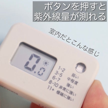 無印良品 タグツール UVチェッカーのクチコミ「今の紫外線ってどれくらい?
無印良品 UVチェッカー
なんとなく夏頃が紫外線多いんだろうな.....」(2枚目)