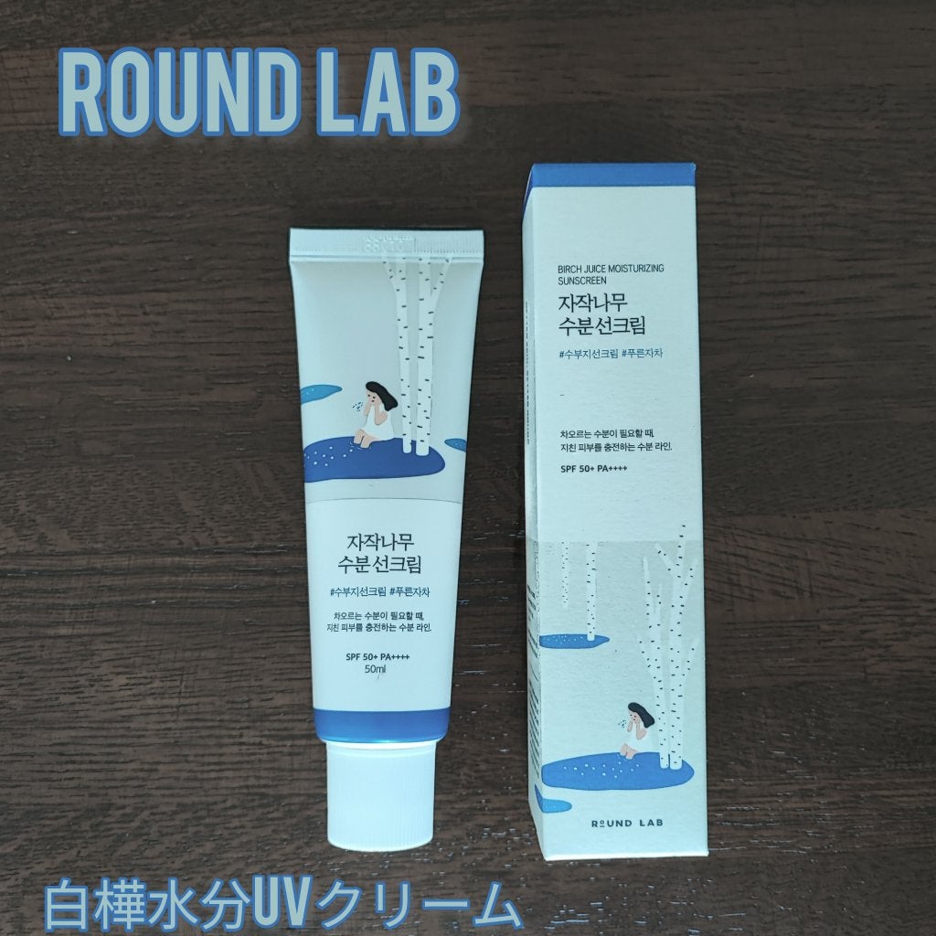 白樺水分uvクリーム/ROUND LAB/日焼け止めクリームを使ったクチコミ(1枚目)