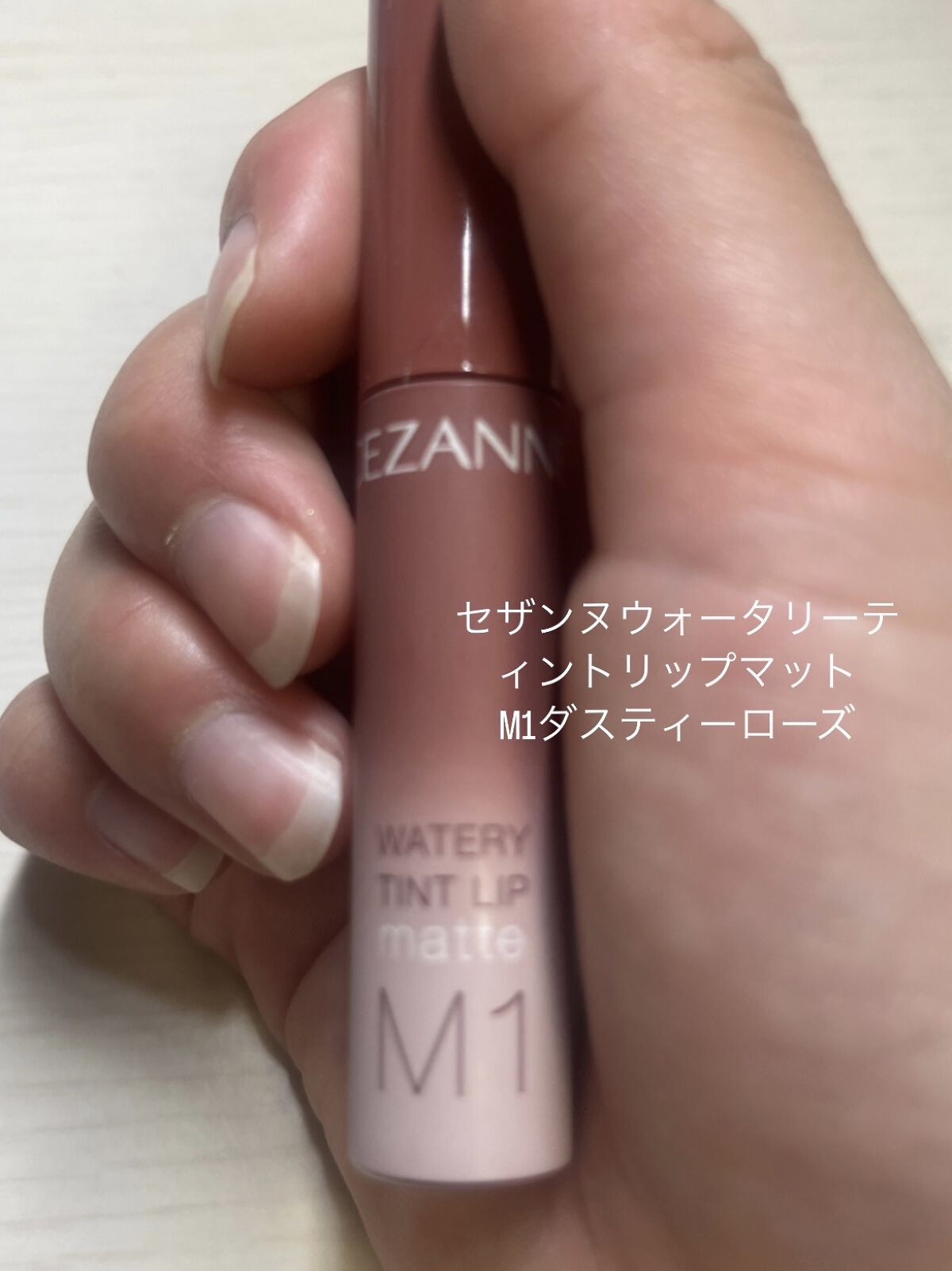 ウォータリーティントリップ マット/CEZANNE/リップティントを使ったクチコミ（1枚目）