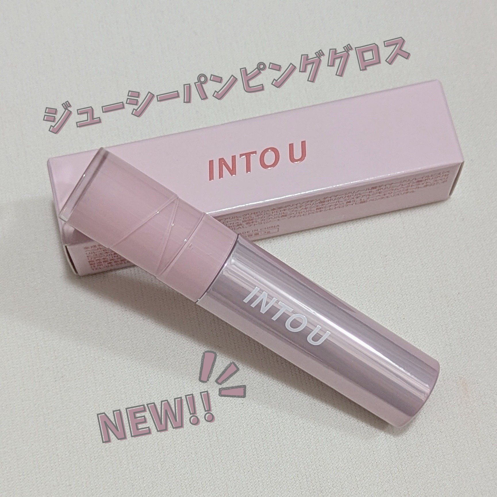 ジューシーパンピンググロス/INTO U/リップグロスを使ったクチコミ（1枚目）