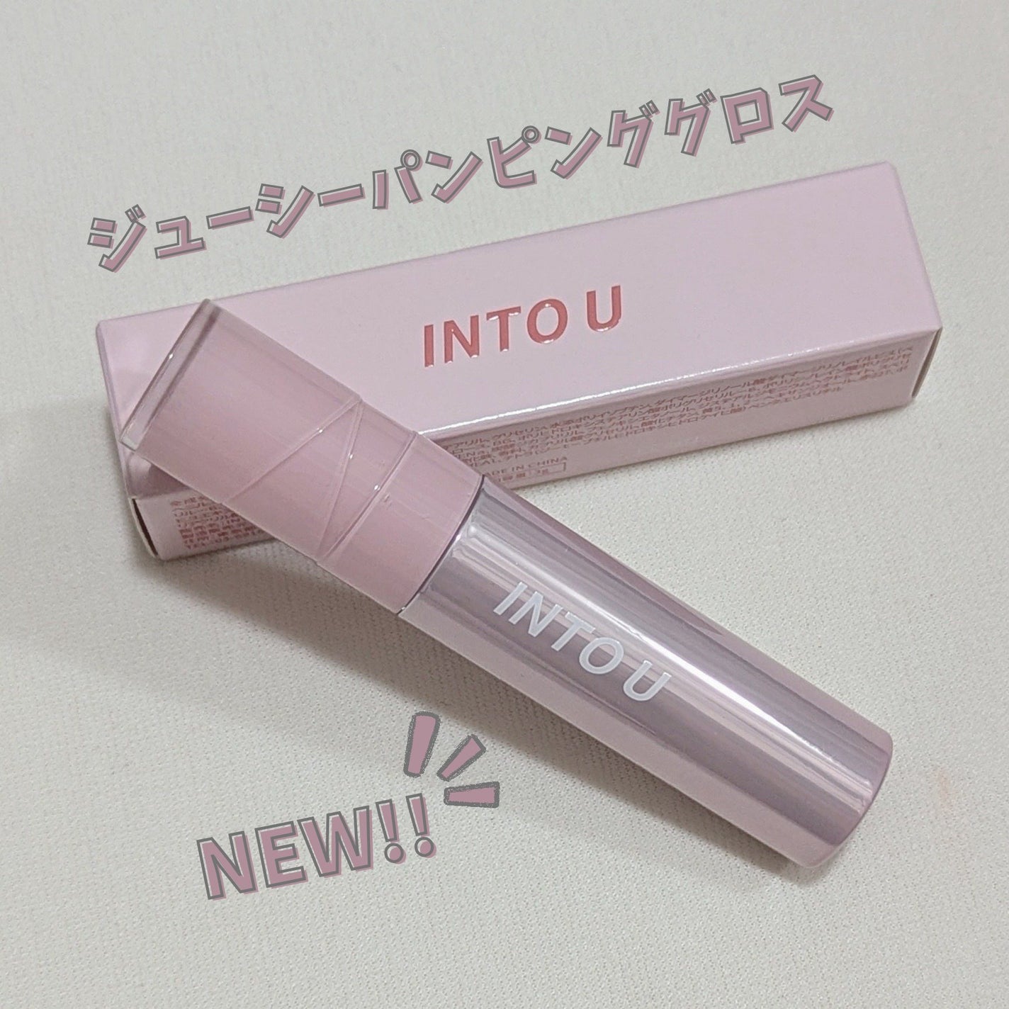 ジューシーパンピンググロス/INTO U/リップグロスを使ったクチコミ(1枚目)