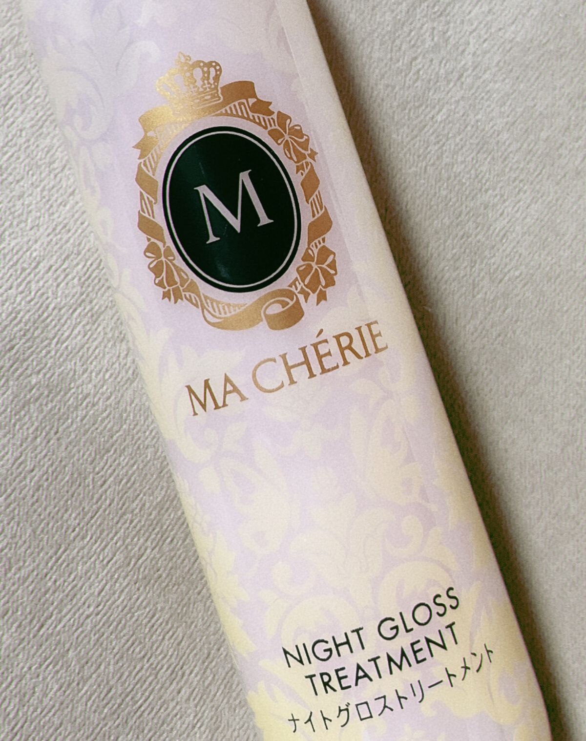 ナイトグロストリートメント EX/MACHERIE/ヘアミルクを使ったクチコミ（1枚目）