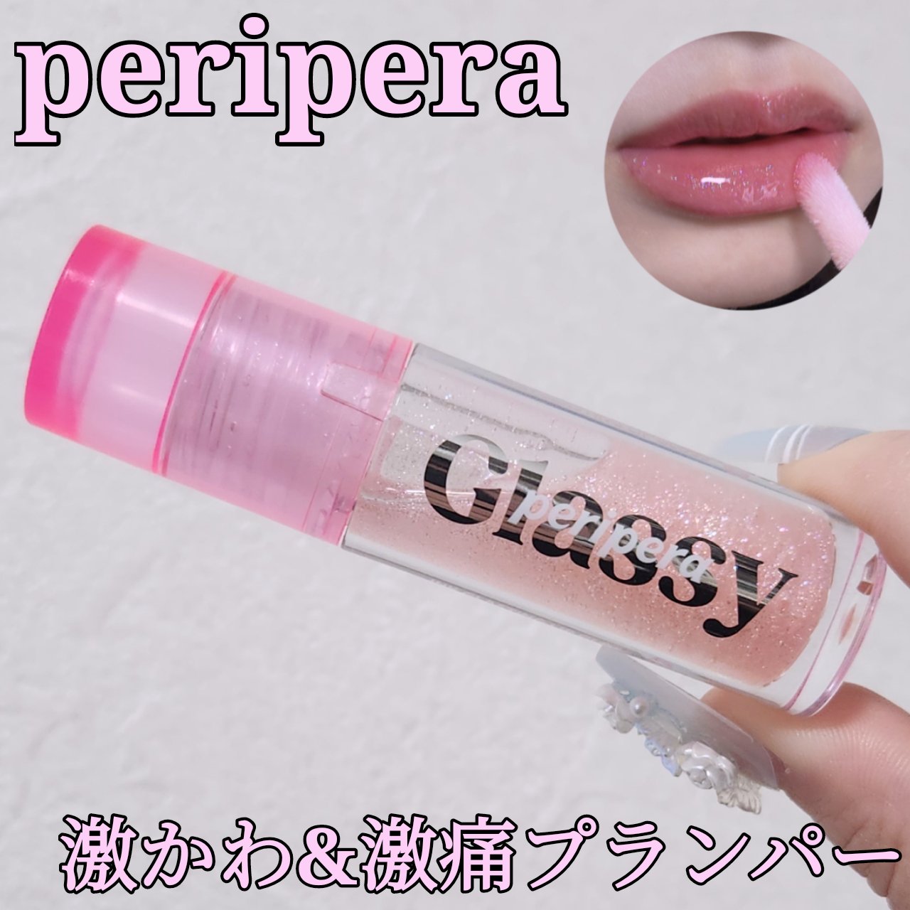 インク グラスティング リップ グロス/PERIPERA/リップグロスを使ったクチコミ（1枚目）