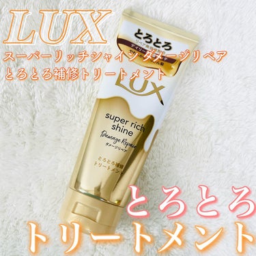 スーパーリッチシャイン ダメージリペア とろとろ補修トリートメント 300g/LUX/洗い流すヘアトリートメントを使ったクチコミ（1枚目）