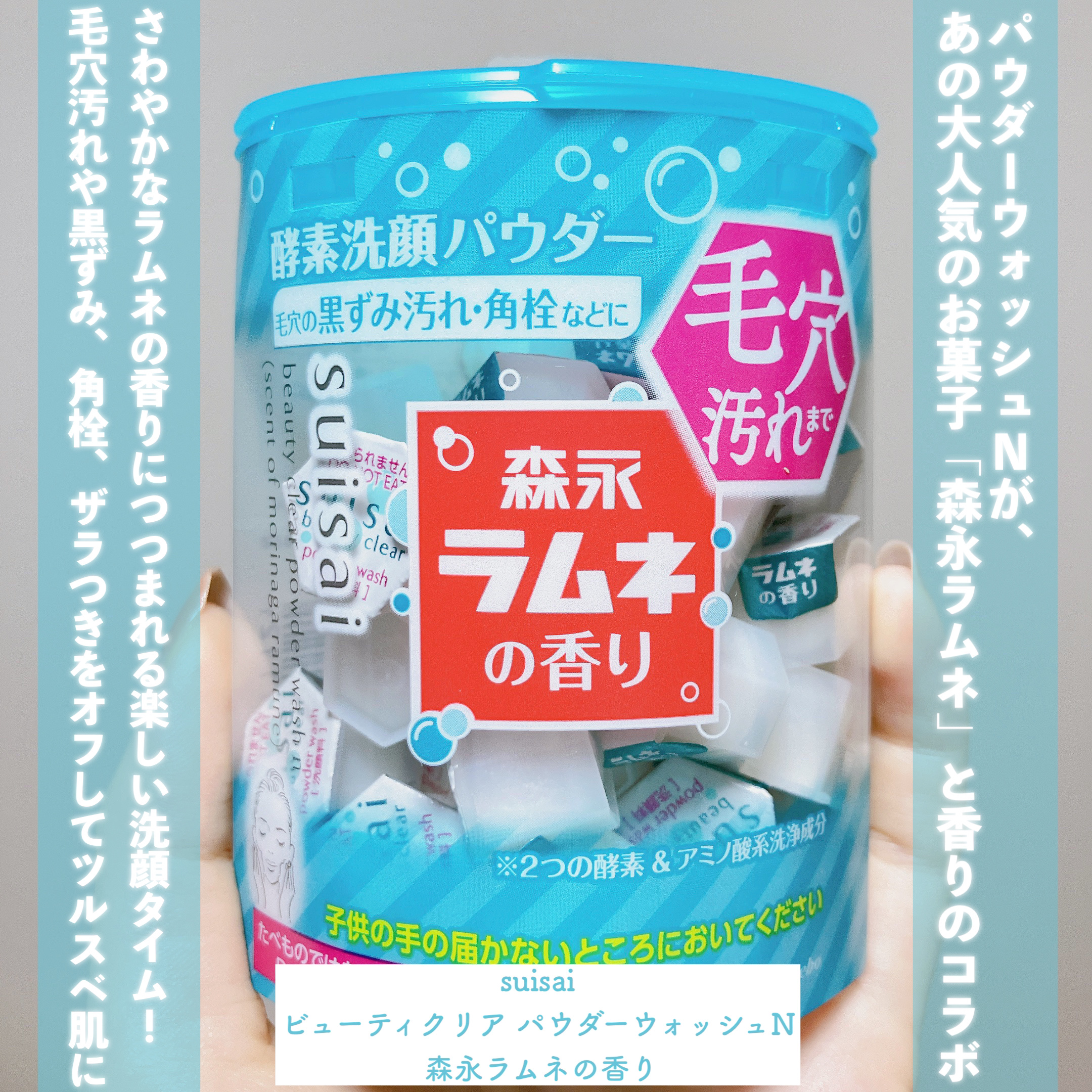 スイサイ ビューティクリア パウダーウォッシュN 森永ラムネの香り(限定)/suisai/洗顔パウダーを使ったクチコミ（2枚目）