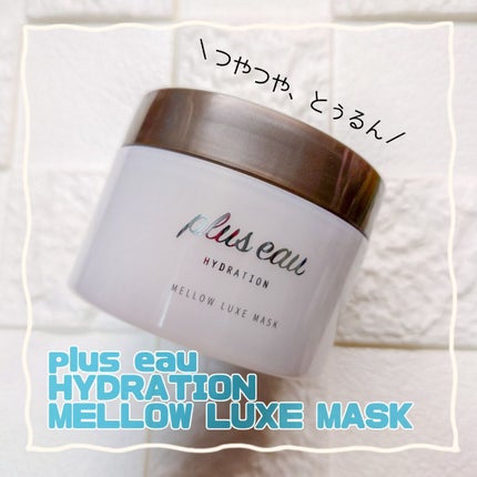 プリュスオー メロウリュクスマスク ジャータイプ/plus eau/ヘアマスク・ヘアパックを使ったクチコミ(1枚目)