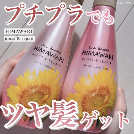 オイルインシャンプー/オイルインコンディショナー (グロス&リペア)/ディアボーテ/市販シャンプーを使ったクチコミ(1枚目)