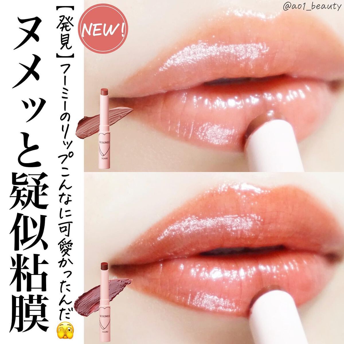 @ao1_beauty
【ヌメッと疑似粘膜💋】
⁡
WHOMEEのリップってこんなに可愛かったんだ！という気づき。
⁡
正直カラー展開全部可愛くて全然選べなかったんだけど、やはりこの2色が好み過ぎて。
ブラウンリップって難しかったりするけ