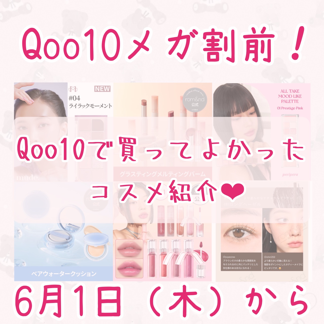 もうすぐメガ割‼︎
Qoo10で買って良かったおすすめコスメ6選♪

詳しく紹介している投稿が過去投稿にありますので
もっと詳しく知りたい人は参考にしていただけると
嬉しいです🙇‍♀️


1、mude.  ショールモーメントアイシャドウ