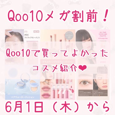 もうすぐメガ割‼︎
Qoo10で買って良かったおすすめコスメ6選♪

詳しく紹介している投稿が過去投稿にありますので
もっと詳しく知りたい人は参考にしていただけると
嬉しいです🙇‍♀️


1、mude