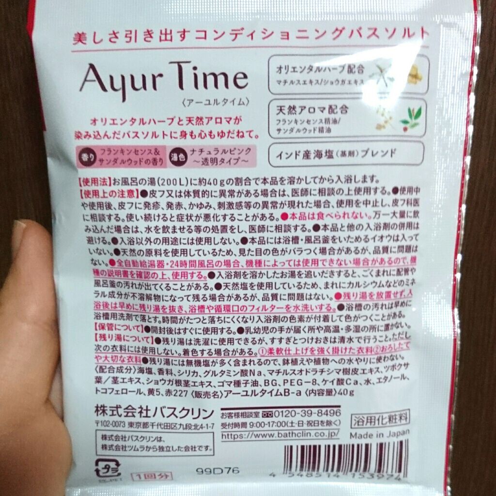 Ayur Time(アーユルタイム)/アーユルタイム/無機塩系入浴剤を使ったクチコミ(2枚目)