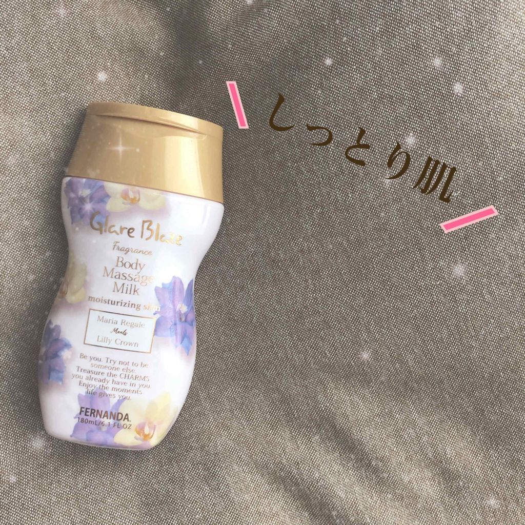 フレグランス ボディマッサージミルク グレアブレイズ/フェルナンダ/ボディミルクを使ったクチコミ（1枚目）