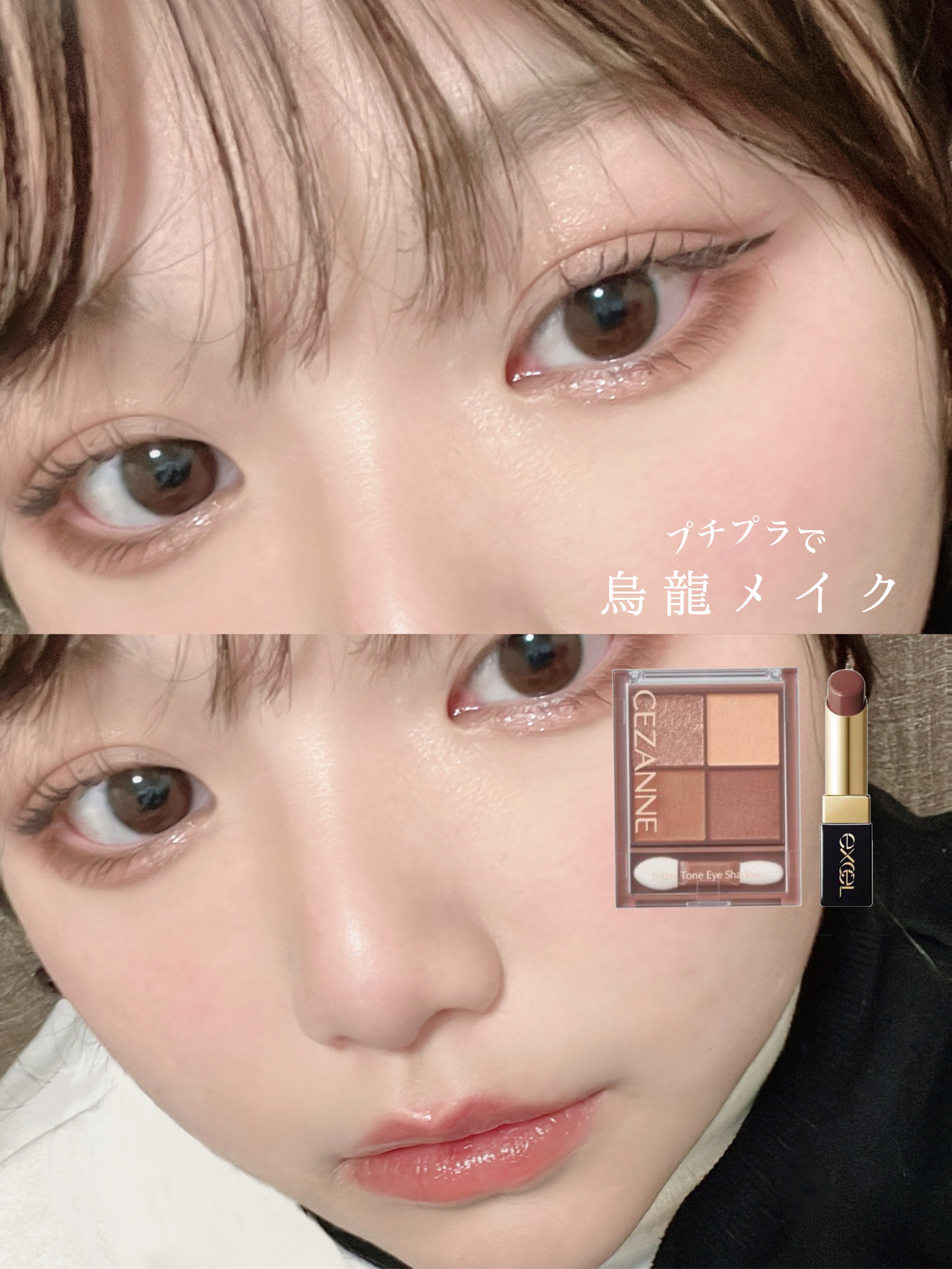 🍂 セザンヌで大人烏龍メイク！ ➰🍂


〰️




🤍 CEZANNE ビタートーンアイシャドウ
01 オレンジガナッシュ

➥ 締め色をメインに使うことで、茶葉のような深いブラウンメイクにできます✌🏻🍂

🤍 excel 