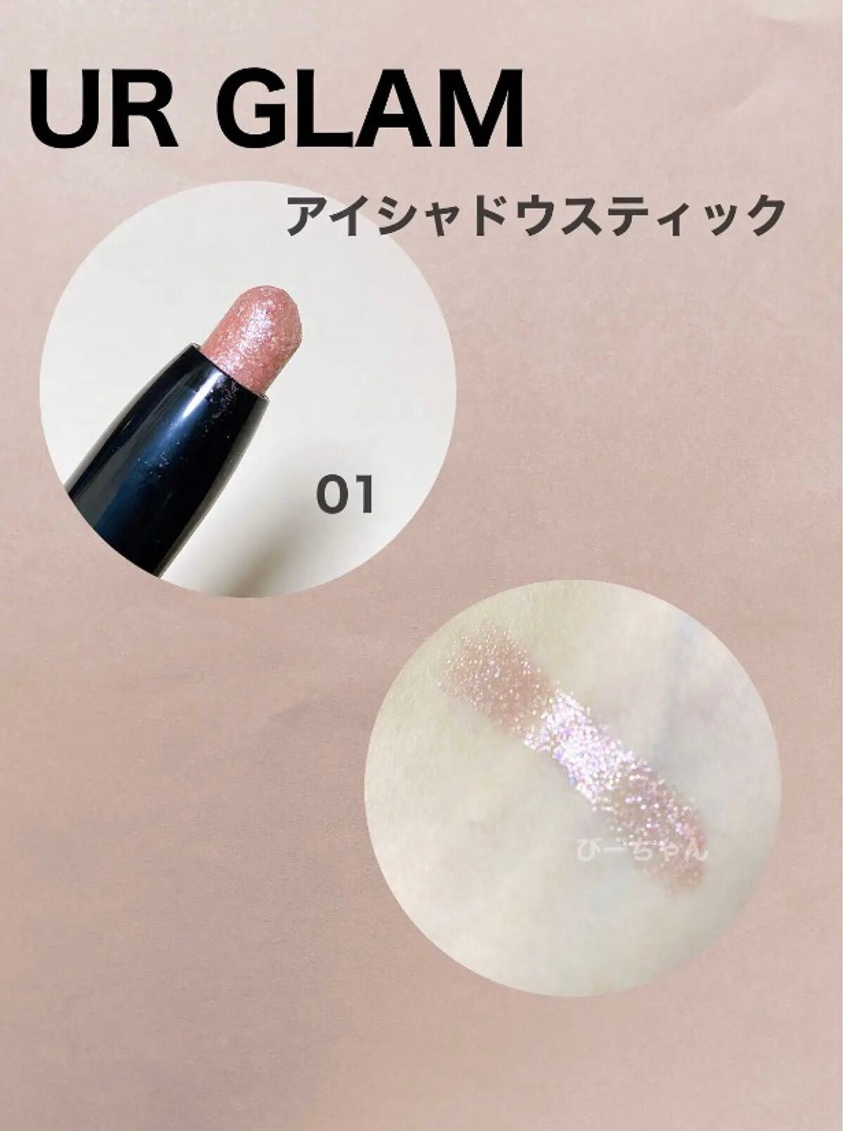 UR GLAM EYESHADOW STICK/U R GLAM/スティックアイシャドウを使ったクチコミ(2枚目)