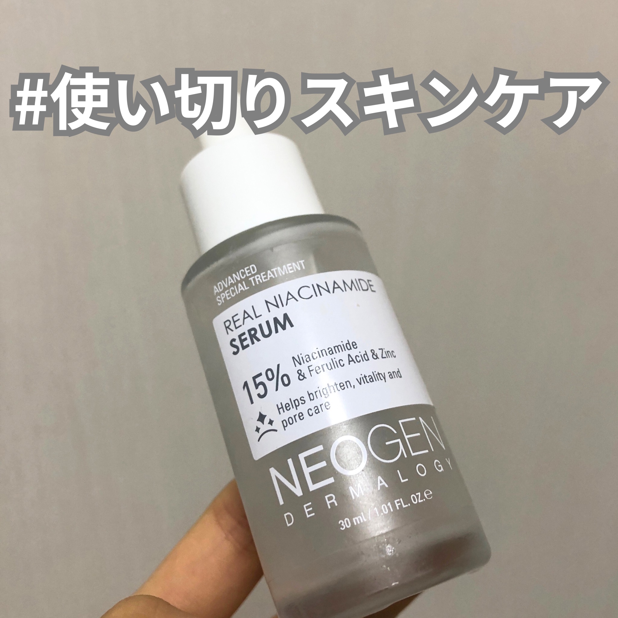 リアルナイアシンアミドセラム/NEOGEN/美容液を使ったクチコミ（1枚目）