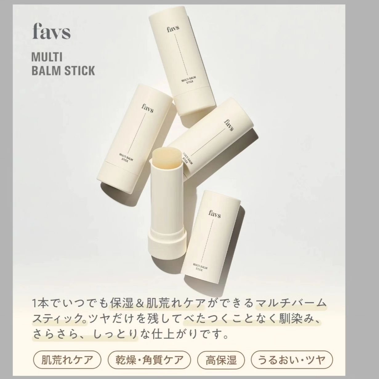 マルチバームスティック/favs/フェイスバームを使ったクチコミ（3枚目）