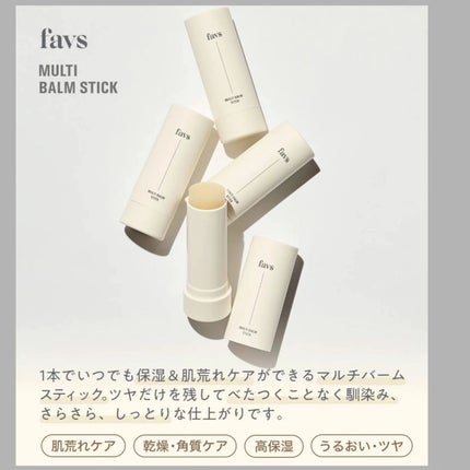 マルチバームスティック/favs/フェイスバームを使ったクチコミ(3枚目)