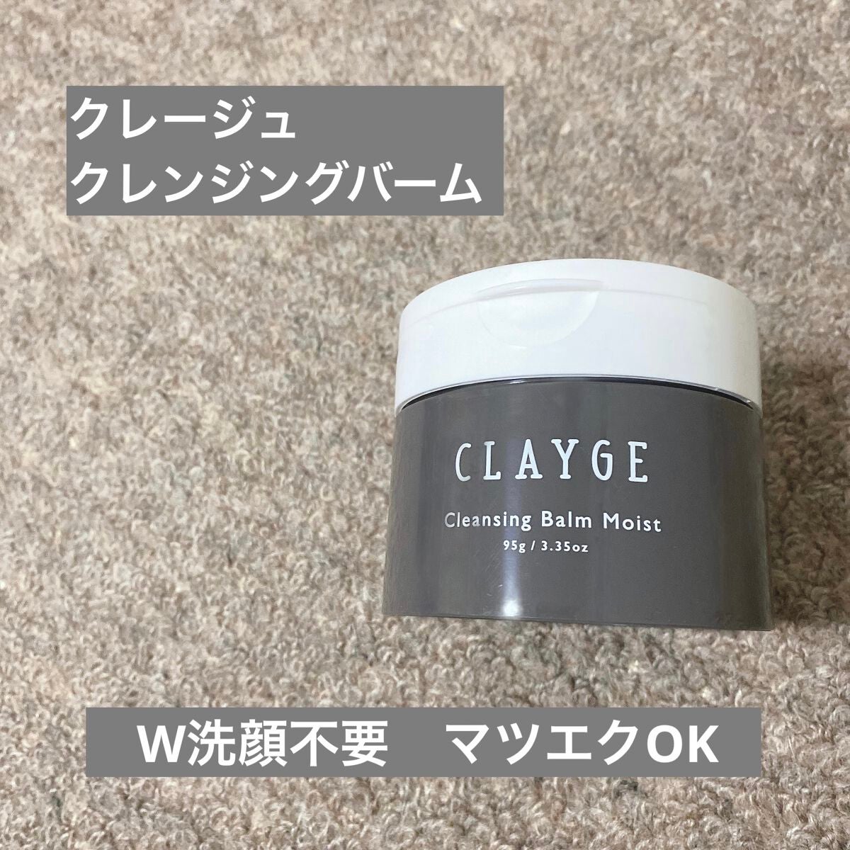 クレンジングバームモイストN/CLAYGE/クレンジングバームを使ったクチコミ(1枚目)