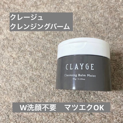 クレンジングバームモイストN/CLAYGE/クレンジングバームを使ったクチコミ(1枚目)