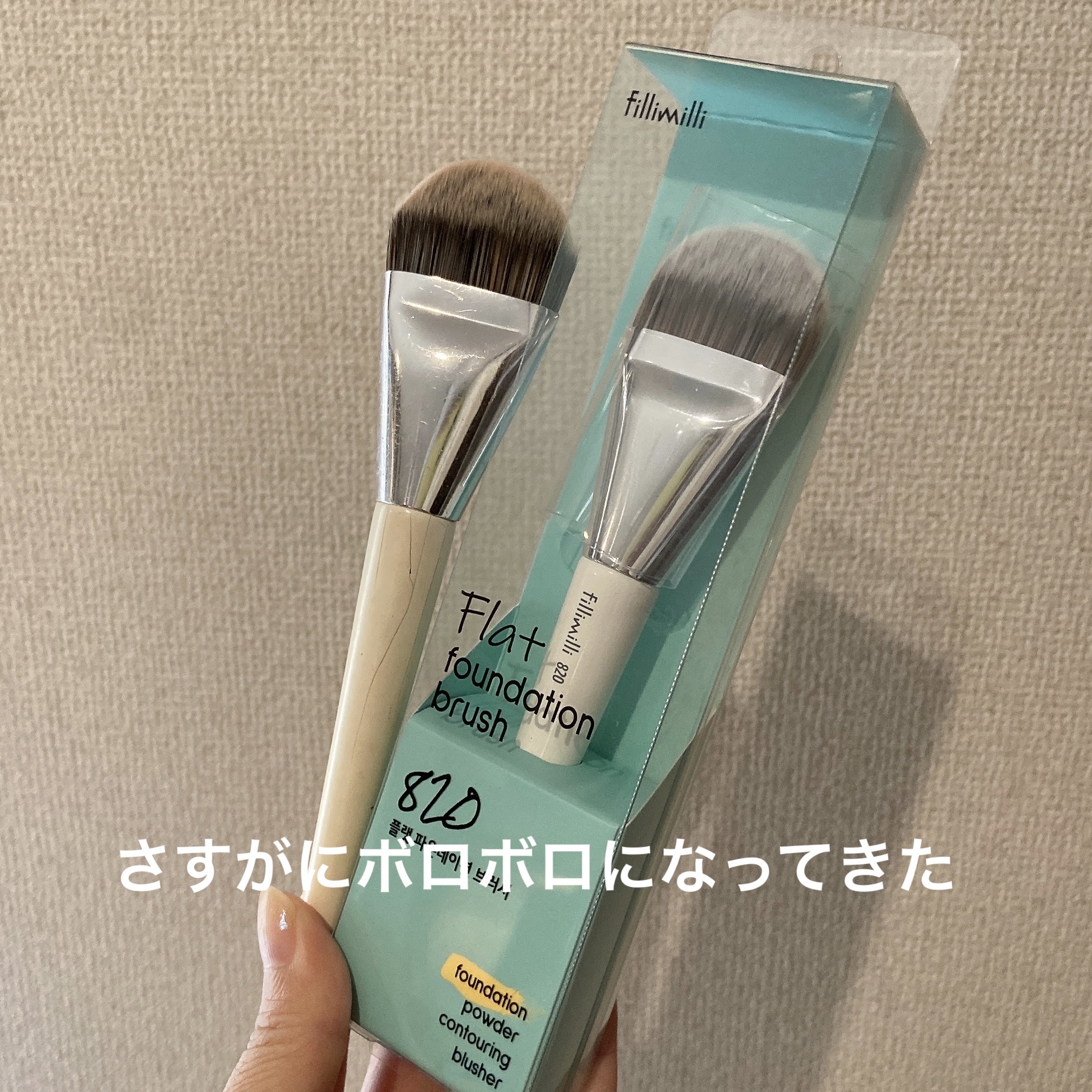 フラットファンデーションブラシ 820/fillimilli/メイクブラシを使ったクチコミ（1枚目）