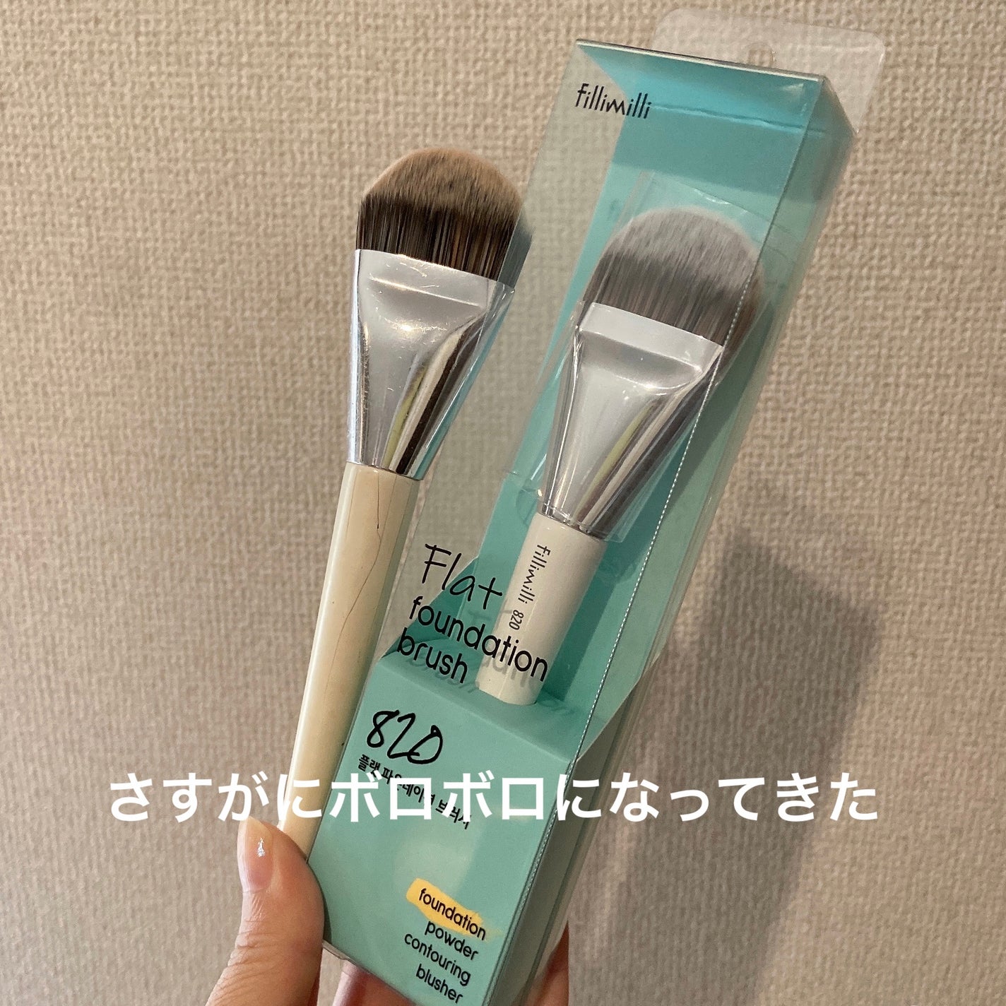 フラットファンデーションブラシ 820/fillimilli/メイクブラシを使ったクチコミ(1枚目)