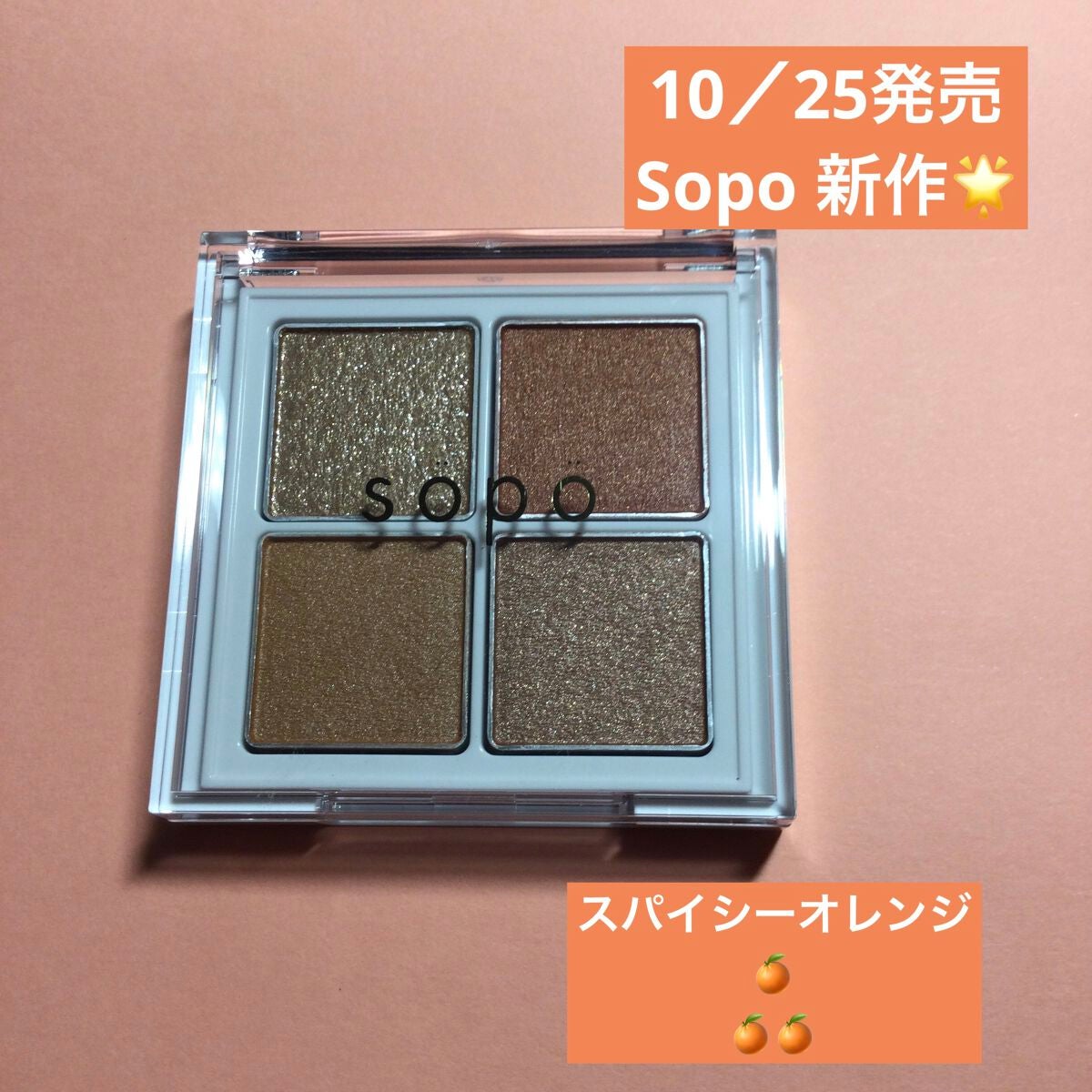 アイパレット/sopo/アイシャドウパレットを使ったクチコミ(1枚目)