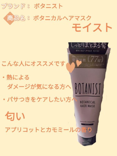 BOTANIST ボタニカルヘアマスク(モイスト)/BOTANIST/洗い流すヘアトリートメントを使ったクチコミ（3枚目）