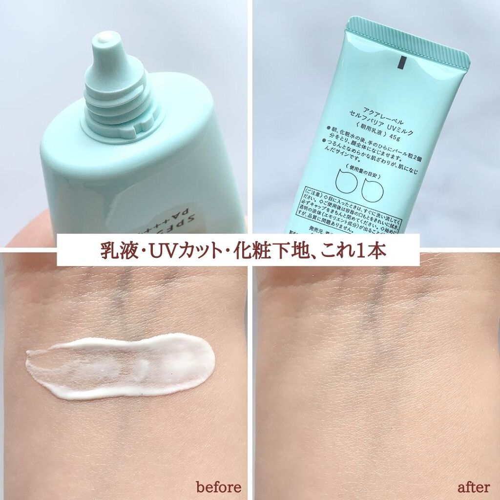 セルフバリア UV ミルク｜アクアレーベルの使い方を徹底解説「乳液・UVカット・化粧下地をこれ1本で！☀..」 by  ????????????????????ほぼ毎日投稿(乾燥肌/20代後半) | LIPS