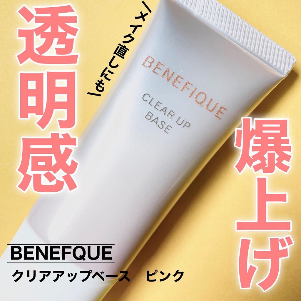 クリアアップベース ピンク/BENEFIQUE/化粧下地を使ったクチコミ（1枚目）