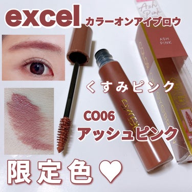 この色可愛い🥹♥️♥️定番化して欲しい😂

〈excel〉
カラーオン アイブロウ CO06 アッシュピンク ¥1,320

　

まるで自眉を染め上げたように根本からしっかりカラーリング。

固まりくく自然で柔らかな仕上がり。

汗・皮脂・水・こすれにも強いW耐久処方。

どんな髪色やメイクにも合わせられるカラー展開！

抜け感トレンド眉を作れるニュアンスカラーが限定で登場！


🤍CO06アッシュピンク
あたたかみのあるくすみピンク



─────────────────────



いつも愛用している、エクセルの眉マスカラから
新しく限定色が登場💗💗



いつもはピーチブラウンを使用していますが、


それよりもピンク感、くすみ感のあるとっても可愛い好みな色味でした。

ピーチブラウンだともう少しピンクみが欲しいと思っていたので、
アッシュピンクに乗り換えたいです😂


是非、定番化してほしい😂




眉マスカラのみで仕上げているので、

エクセルの眉マスカラは本当に塗りやすいんです🥲




細いブラシがお好みの方には合わないかもですが、、

太すぎない太めでしっかり眉毛をキャッチしてくれます♥️

　　　
　　　

エクセルの眉マスカラは、
私の#私のメイク必需品 です✨


#excel #カラーオンアイブロウ #眉マスカラ
#アイブロウ #エクセル #アッシュピンク #プチプラ 
#私のメイク必需品 の画像 その0