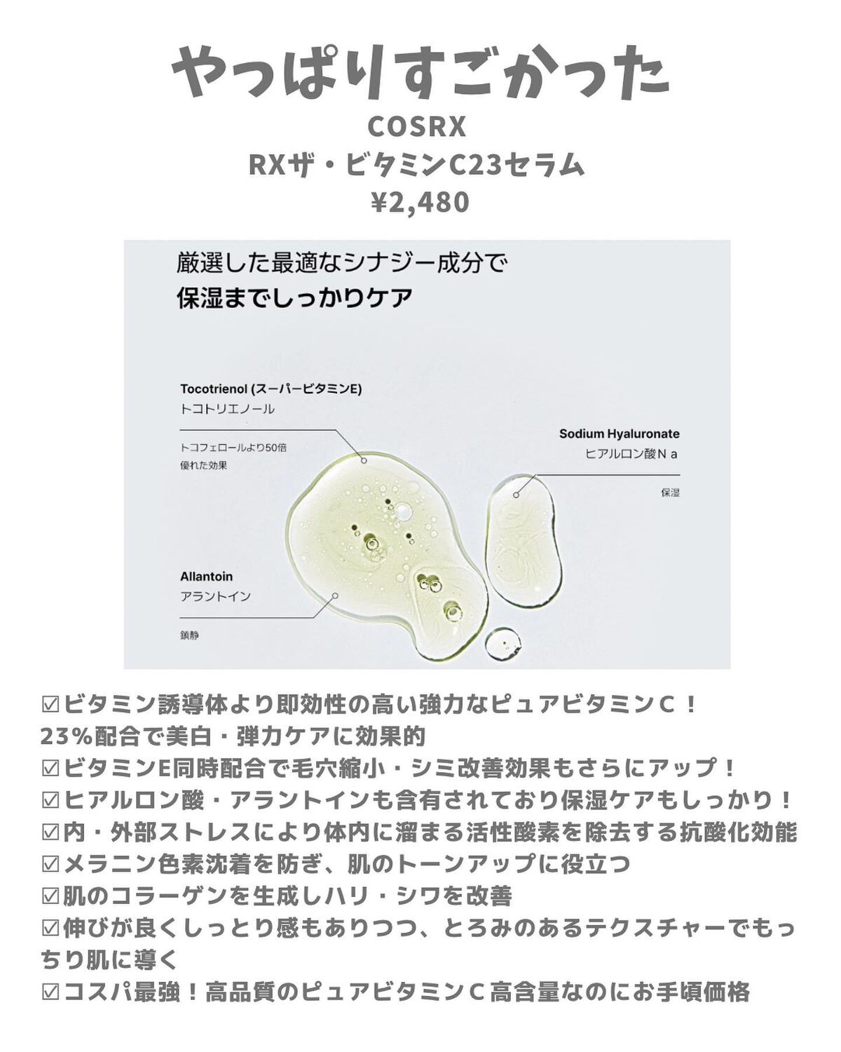 RXザ・ビタミンC23セラム/COSRX/美容液を使ったクチコミ（2枚目）