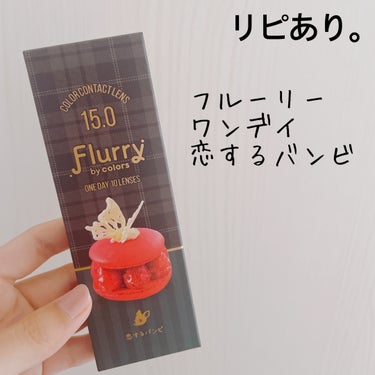 【Flurry by colors 1day】
内容量:10枚入

✧*｡恋するバンビ

マンスリーにないカラーを買ってみました。
このカラーはまぁまぁ明るめのベージュでした！

縁はほぼなしですが、
