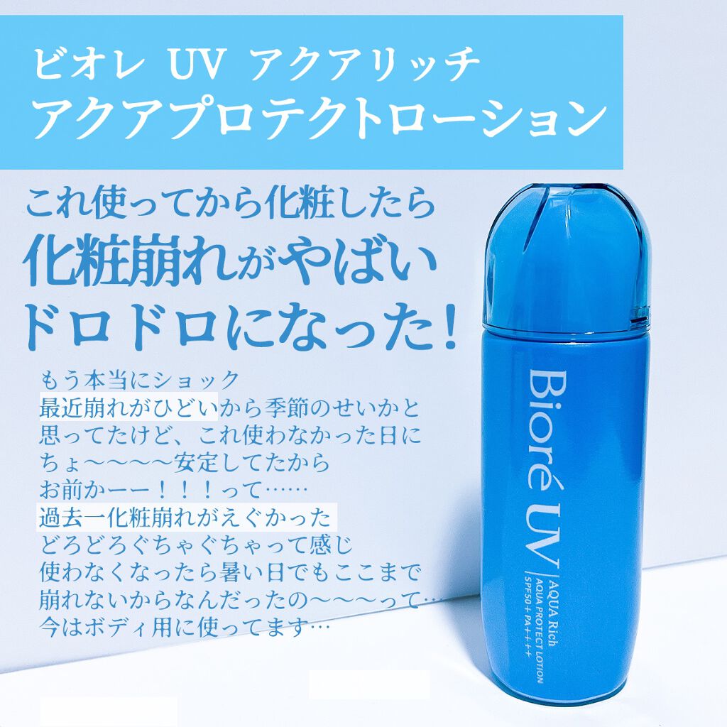 ビオレUV アクアリッチ アクアプロテクトローション(水層パック)/ビオレ/日焼け止めローションを使ったクチコミ(2枚目)
