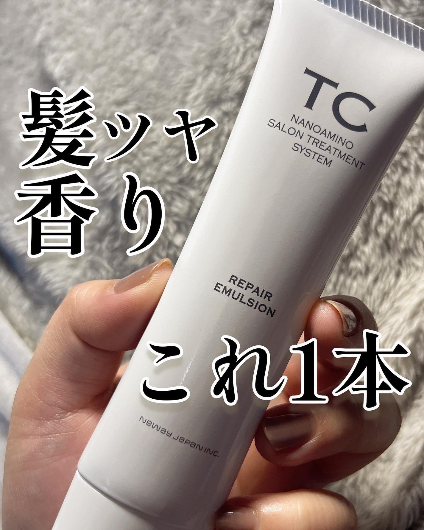 TC リペアエマルジョン/TC/アウトバストリートメントを使ったクチコミ(1枚目)