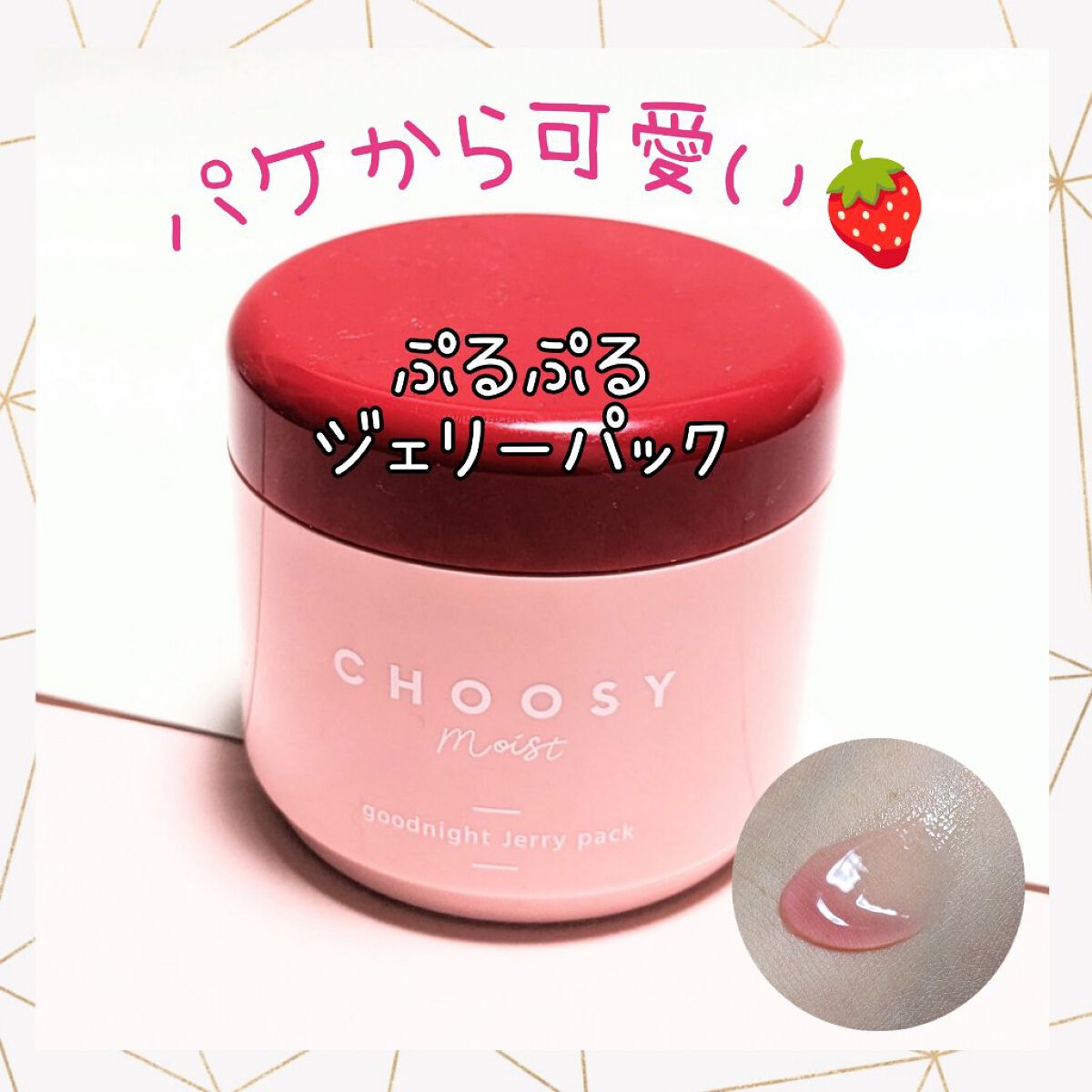 グッドナイトジェリーパック/CHOOSY/フェイスクリームを使ったクチコミ（1枚目）