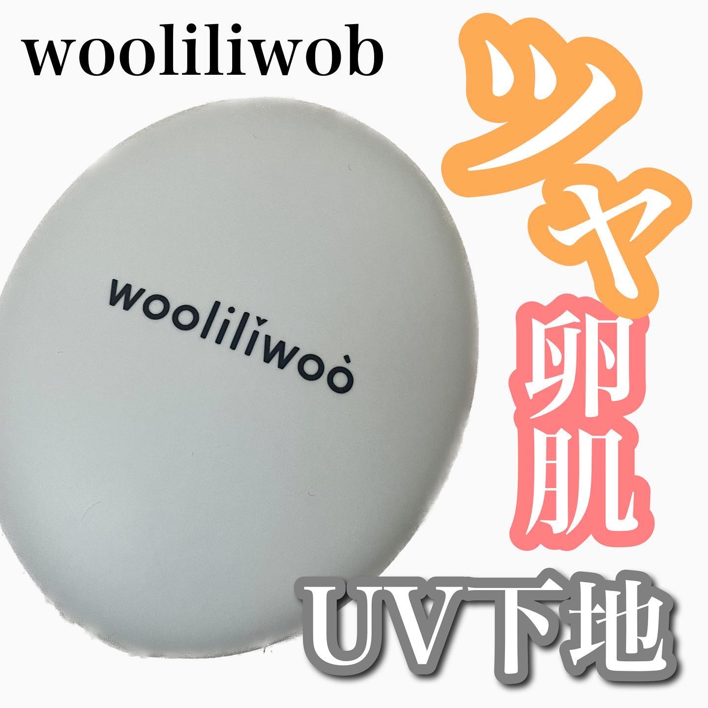 ベージュサンバーム/wooliliwoo/化粧下地を使ったクチコミ（1枚目）