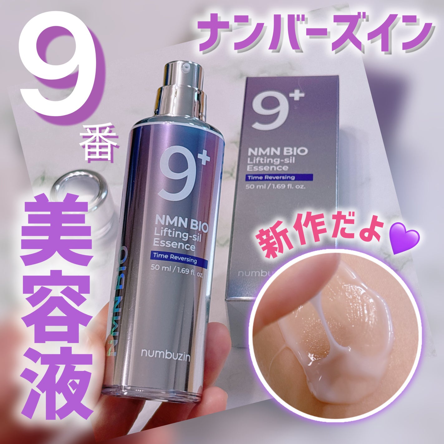9番 NMNバイオリフト濃縮美容液/numbuzin/美容液を使ったクチコミ(1枚目)