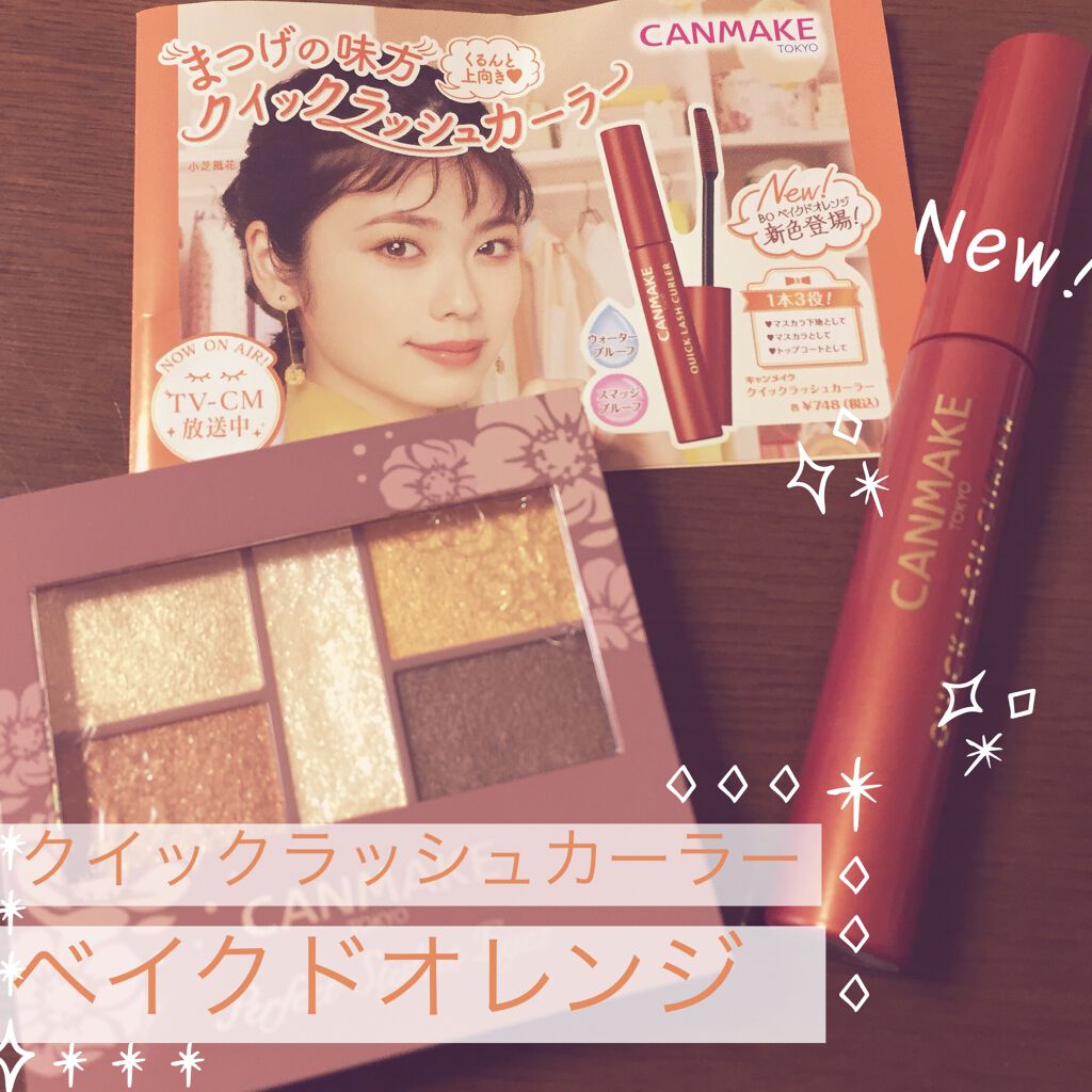 クイックラッシュカーラー/キャンメイク/マスカラ下地を使ったクチコミ（1枚目）