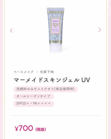 
キャンメイク 
マーメイドスキンジェル
02 ホワイト
40g
800円程

真っ白な固めのテクスチャー。

トーンアップ効果のあるクリームで、確かにトーンアップはするがムラになりやすい。

真夏に再